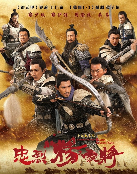 忠烈杨家将，救爹小分队